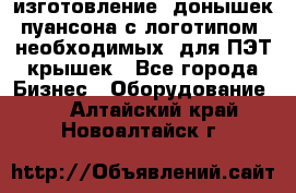 изготовление  донышек пуансона с логотипом, необходимых  для ПЭТ крышек - Все города Бизнес » Оборудование   . Алтайский край,Новоалтайск г.